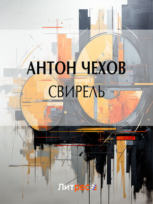 cover image of Свирель